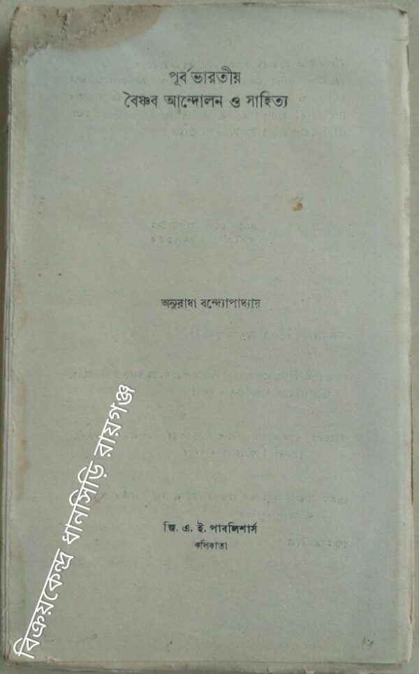 পূর্ব ভারতীয় বৈষ্ণব আন্দোলন ও সাহিত্য :অনুরাধা বন্দ্যোপাধ্যায়