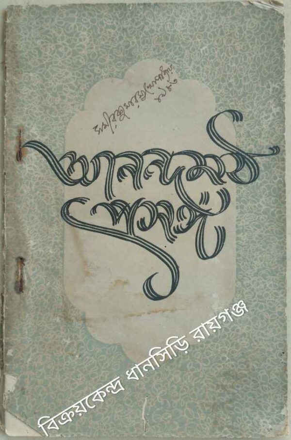 আনন্দমঠ প্রসঙ্গ -বিশিষ্ট বুদ্ধিজীবীদের বিভিন্ন প্রবন্ধ এবং রাজ্য বিধানসভায় 'আনন্দমঠ' সম্পর্কিত বিতর্কের সংকলন গ্রন্থ ১২ জুলাই,১৯৮৩