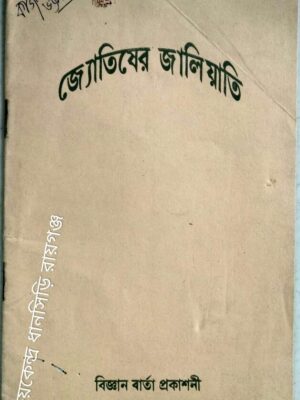 জ্যোতিষের জালিয়াতি -বিজ্ঞান বার্তা প্রকাশনী