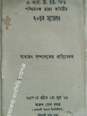 এ.আই.টি.ইউ.সি 'র পশ্চিমবঙ্গ রাজ্য কমিটির ২০তম সম্মেলন,১৯৯৪