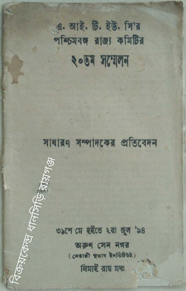 এ.আই.টি.ইউ.সি 'র পশ্চিমবঙ্গ রাজ্য কমিটির ২০তম সম্মেলন,১৯৯৪