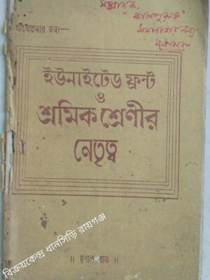 ইউনাইটেড ফ্রন্ট ও শ্রমিক শ্রেণীর নেতৃত্ব -মৃণাল রায়
