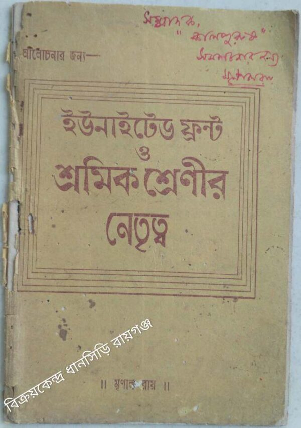 ইউনাইটেড ফ্রন্ট ও শ্রমিক শ্রেণীর নেতৃত্ব -মৃণাল রায়