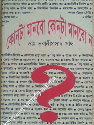 কোনটা মানবো কোনটা মানবো না -ডা:ভবানীপ্রসাদ সাহু