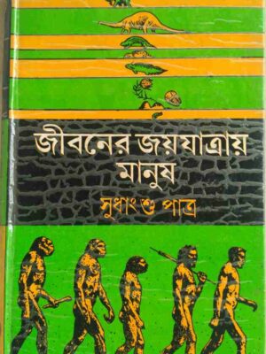 জীবনের জয়যাত্রায় মানুষ -সুধাংশু পাত্র