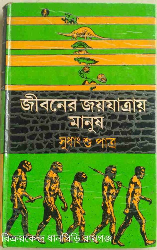 জীবনের জয়যাত্রায় মানুষ -সুধাংশু পাত্র