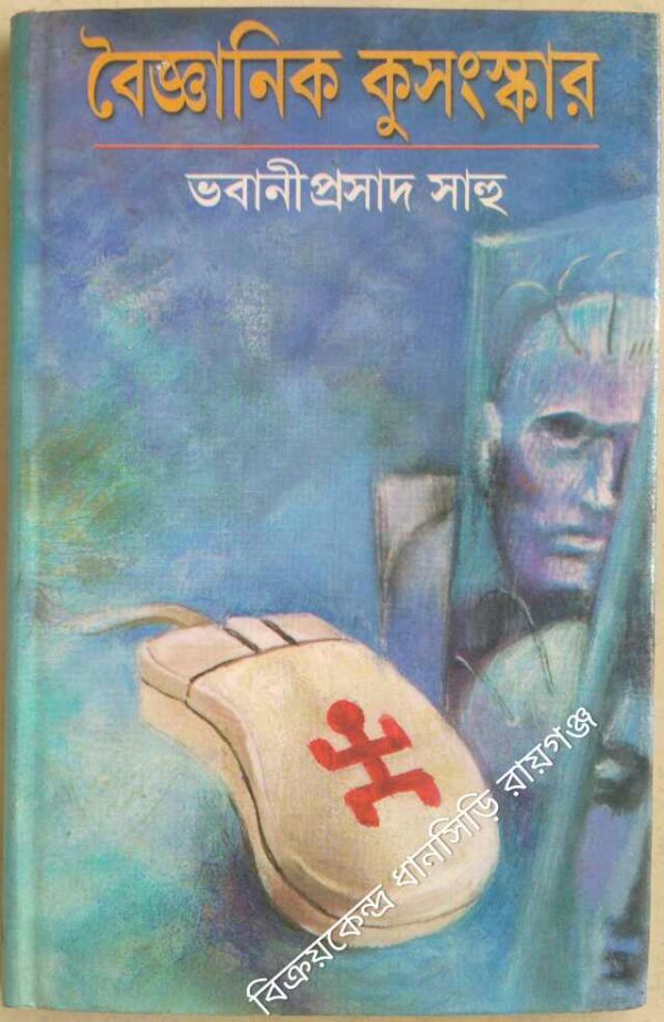বৈজ্ঞানিক কুসংস্কার -ভবানীপ্রসাদ সাহু