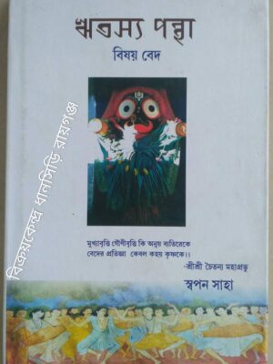 ঋতস্য পন্থা ,বিষয় বেদ ‌ -স্বপন সাহা