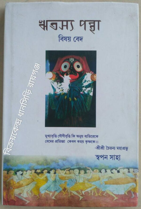 ঋতস্য পন্থা ,বিষয় বেদ ‌ -স্বপন সাহা
