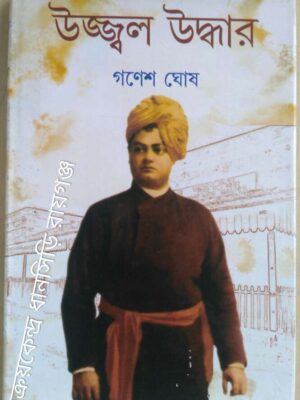 উজ্জ্বল উদ্ধার -গণেশ ঘোষ