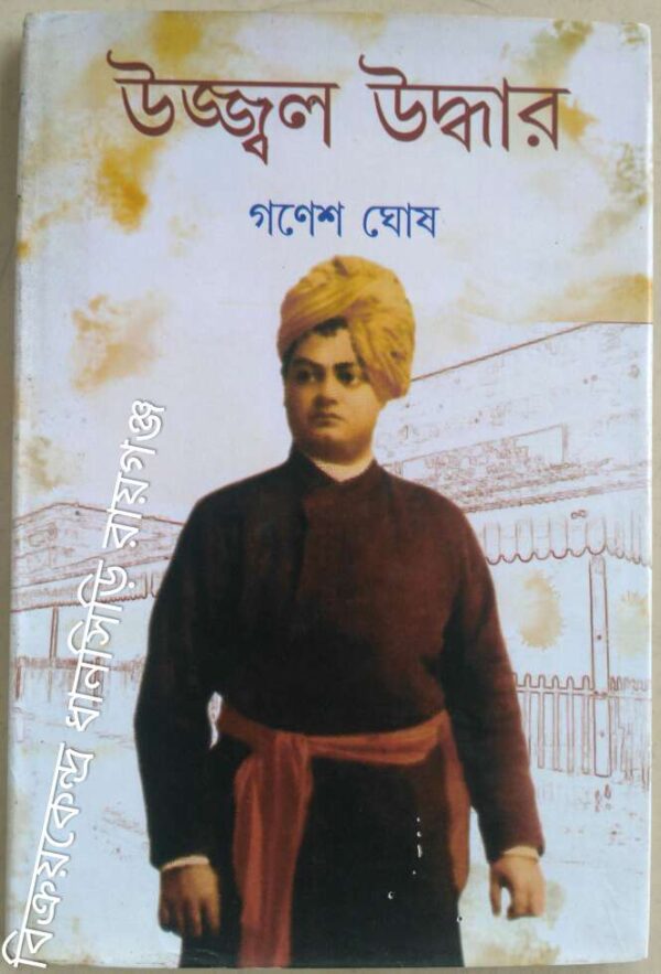 উজ্জ্বল উদ্ধার -গণেশ ঘোষ