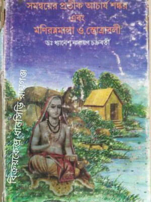 সমন্বয়ের প্রতীক আচার্য শঙ্কর এবং মণিরত্নমালা ও স্তোত্রাবলী -ডা:ধ্যানেশ নারায়ণ চক্রবর্তী
