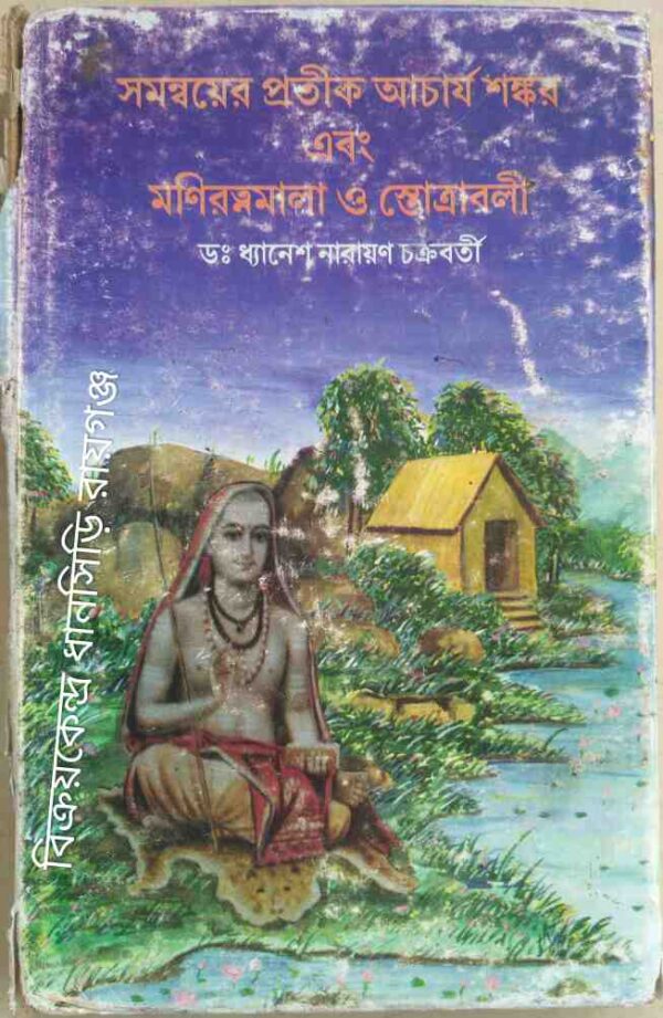 সমন্বয়ের প্রতীক আচার্য শঙ্কর এবং মণিরত্নমালা ও স্তোত্রাবলী -ডা:ধ্যানেশ নারায়ণ চক্রবর্তী