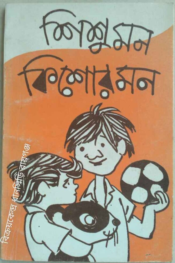 শিশুমন -কিশোর মন