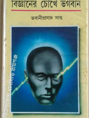 বিজ্ঞানের চোখে ভগবান -ভবানীপ্রসাদ সাহু