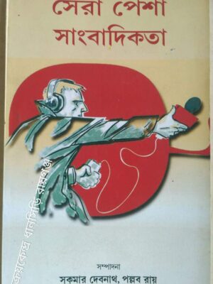 সেরা পেশা সাংবাদিকতা -সম্পাদনা: সুকুমার দেবনাথ পল্লব রায়