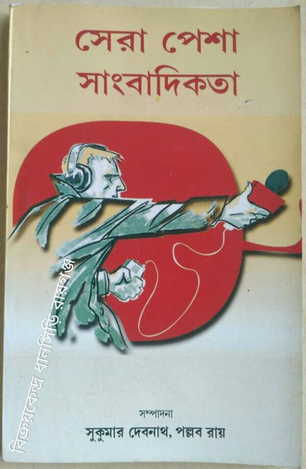 সেরা পেশা সাংবাদিকতা -সম্পাদনা: সুকুমার দেবনাথ পল্লব রায়