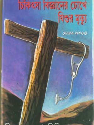 চিকিৎসা বিজ্ঞানের চোখে যিশুর মৃত্যু -দেবব্রত দাশগুপ্ত