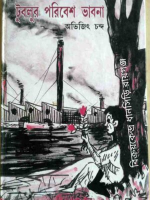 টুবলুর পরিবেশ ভাবনা -অভিজিৎ চন্দ্র