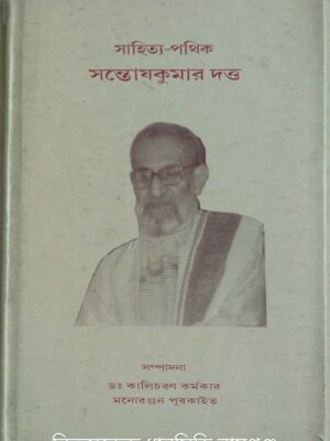 সাহিত্য পথিক সন্তোষকুমার দত্ত -সম্পাদনা:ডা: কালিচরণ কর্মকার মনোরঞ্জন পুরকাইত