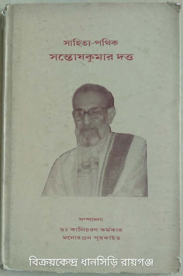 সাহিত্য পথিক সন্তোষকুমার দত্ত -সম্পাদনা:ডা: কালিচরণ কর্মকার মনোরঞ্জন পুরকাইত