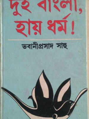 দুই বাংলা, হায় ধর্ম -ভবানীপ্রসাদ সাহু