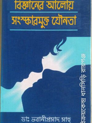 বিজ্ঞানের আলোয় সংস্কারমুক্ত যৌনতা -ডা: ভবানীপ্রসাদ সাহু