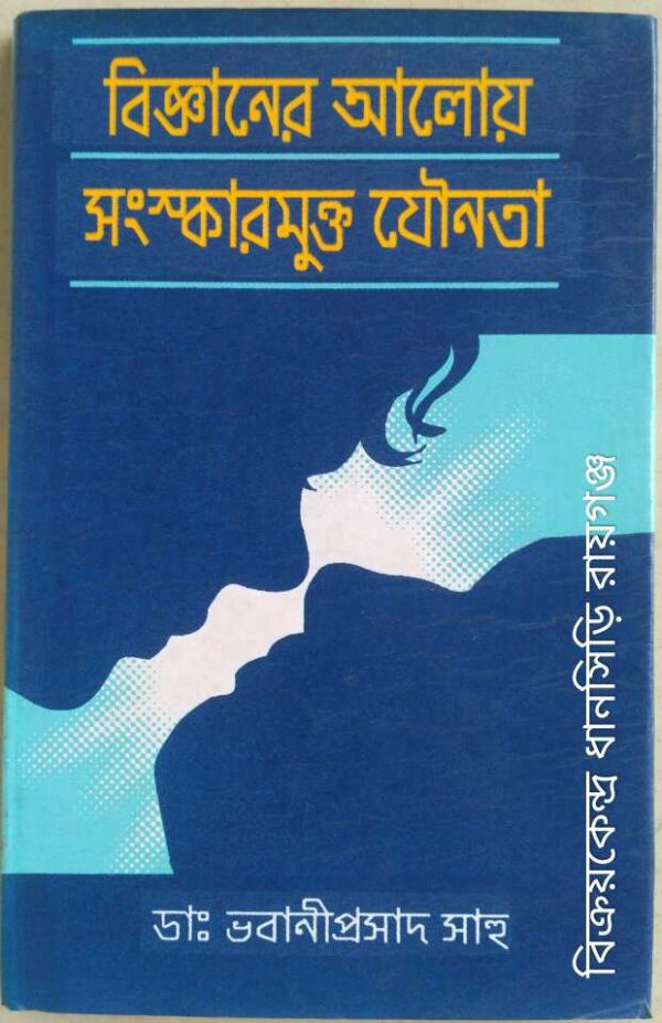 বিজ্ঞানের আলোয় সংস্কারমুক্ত যৌনতা -ডা: ভবানীপ্রসাদ সাহু