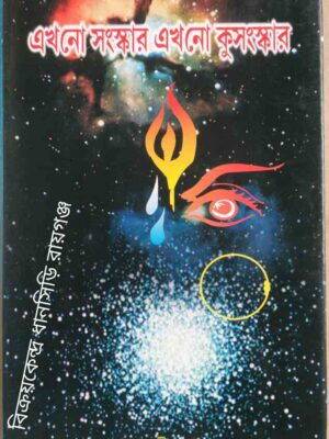 এখনো সংস্কার এখনো কুসংস্কার -ডা: ভবানীপ্রসাদ সাহু