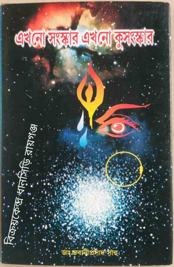 এখনো সংস্কার এখনো কুসংস্কার -ডা: ভবানীপ্রসাদ সাহু