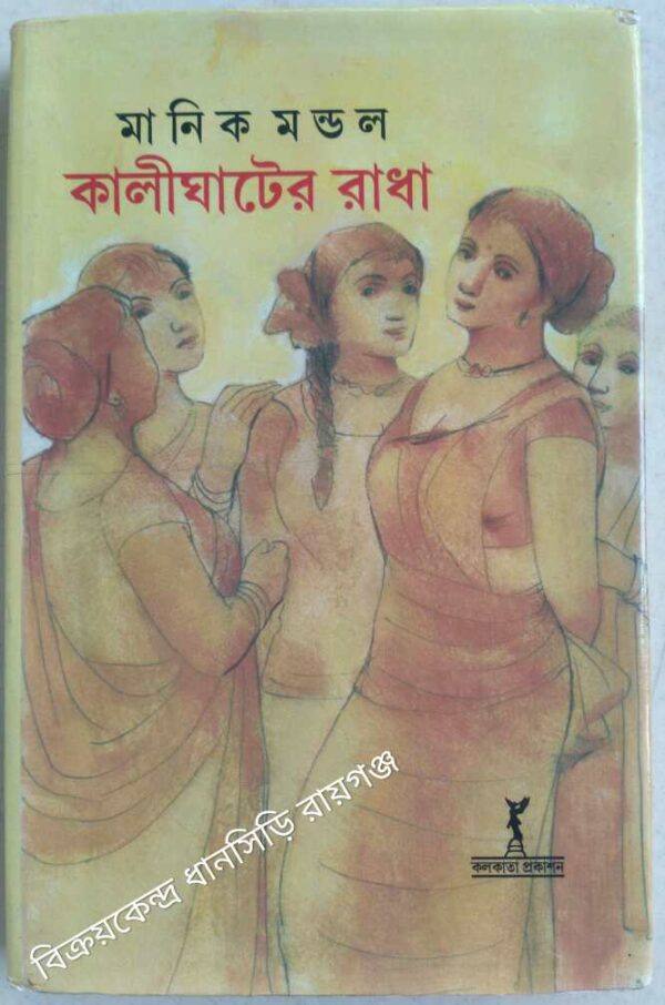 কালীঘাটের রাধা -মানিক মণ্ডল