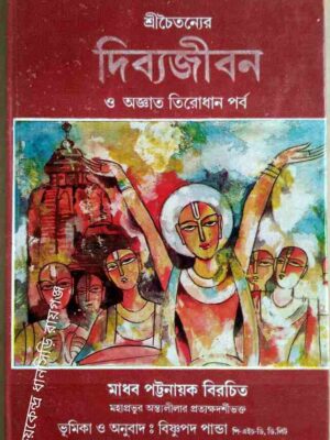শ্রীচৈতন্যের দিব্যজীবন ও অজ্ঞাত তিরোধান পর্ব -মাধব পট্টনায়ক বিরচিত,ভূমিকা ও অনুবাদ: বিষ্ণুপদ পান্ডা