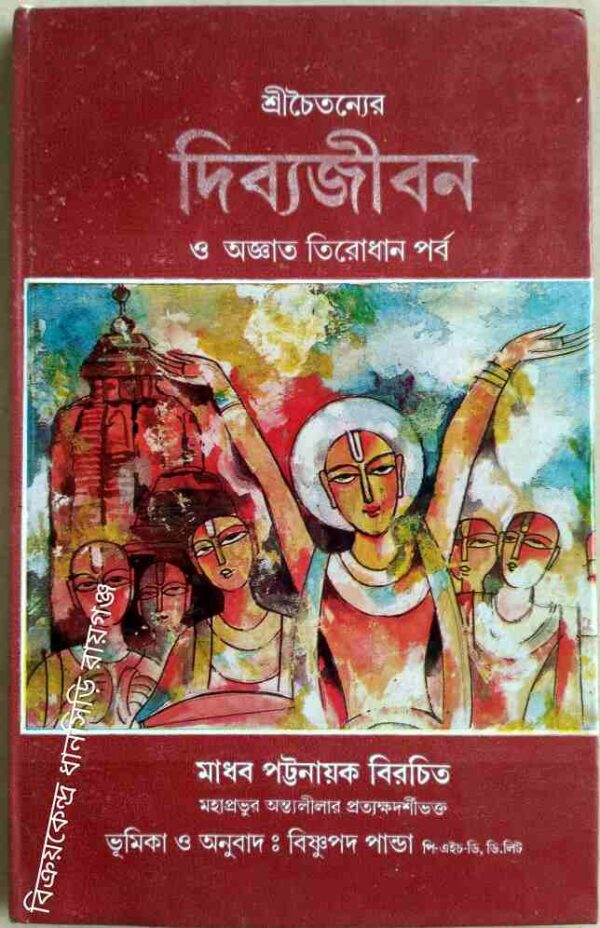 শ্রীচৈতন্যের দিব্যজীবন ও অজ্ঞাত তিরোধান পর্ব -মাধব পট্টনায়ক বিরচিত,ভূমিকা ও অনুবাদ: বিষ্ণুপদ পান্ডা