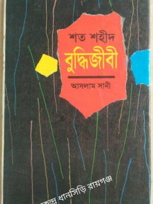 শত শহীদ বুদ্ধিজীবী -আসলাম সানী