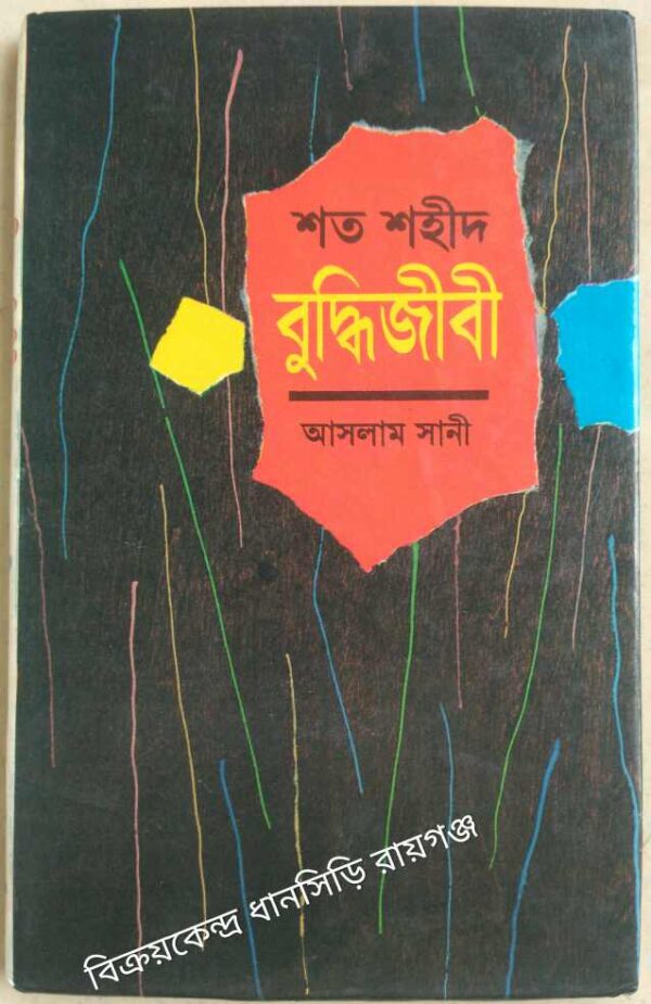 শত শহীদ বুদ্ধিজীবী -আসলাম সানী
