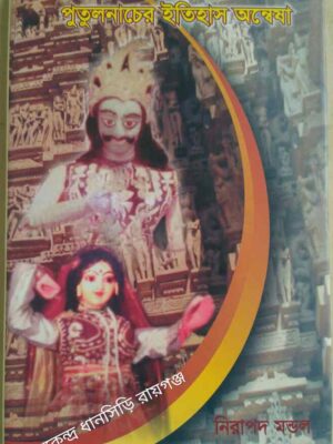 পুতুল নাচের ইতিহাস অন্বেষা -নিরাপদ মন্ডল