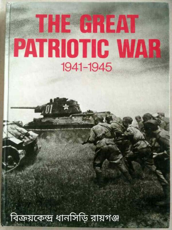 The Great Patriotic War 1941-1945 -Text by Vasily Chuikov And Vasily Ryabov