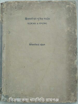 শ্রীকৃষ্ণকীর্তন পুঁথির পাঠের সংশোধন ও সম্পাদনা -শ্রীবিজনবিহারী ভট্টাচার্য