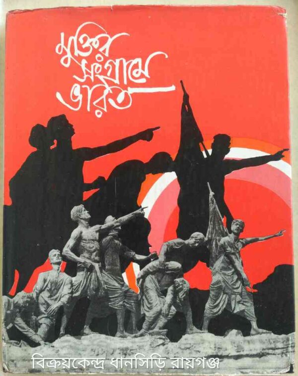 মুক্তির সংগ্রামে ভারত