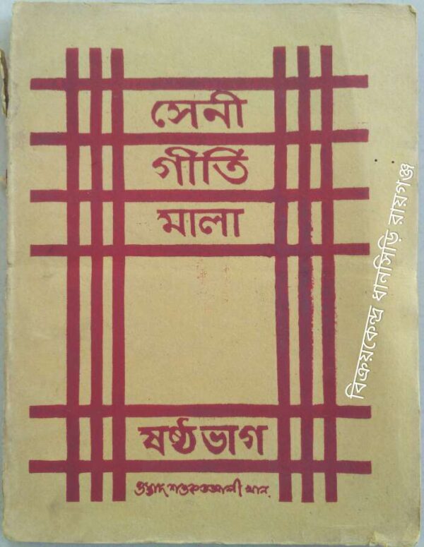 সেনী গীতি-মালা ষষ্ঠ ভাগ -মিঙা তানসেনের বংশধর ওস্তাদ শওকত আলি খান প্রণীত