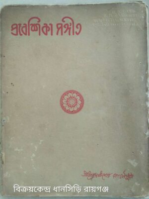 প্রবেশিকা সংগীত -শ্রীবীরেন্দ্রকিশোর রায়চৌধুরী প্রণীত