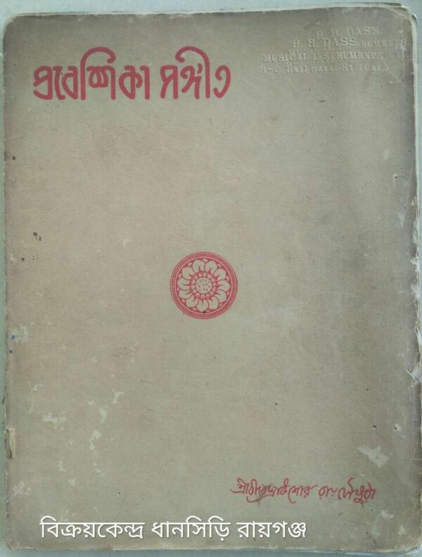 প্রবেশিকা সংগীত -শ্রীবীরেন্দ্রকিশোর রায়চৌধুরী প্রণীত