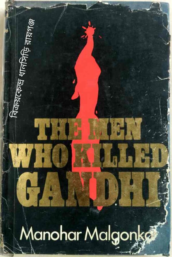 The Men Who Killed Gandhi -Manohar Malgonkar