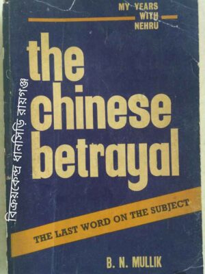 My Years With Nehru The Chinese Betrayal -B.N. Mullik