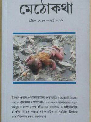 মেঠো কথা পত্রিকা এপ্রিল২০১৭-মার্চ২০১৮