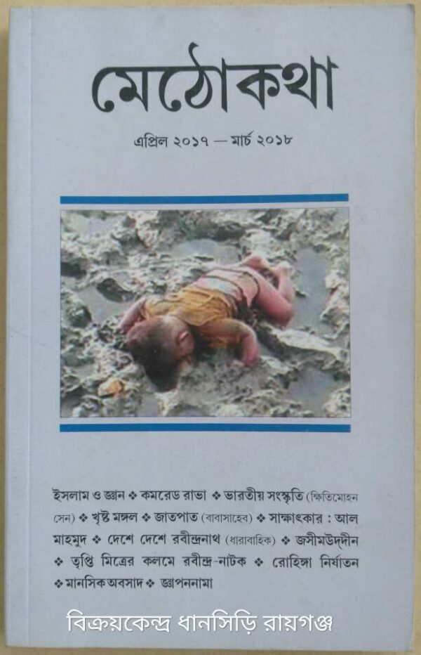 মেঠো কথা পত্রিকা এপ্রিল২০১৭-মার্চ২০১৮
