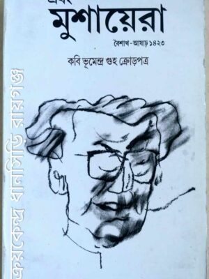 কবি ভূমেন্দ্র গুহ ক্রোড়পত্র -এবং মুশায়েরা পত্রিকা