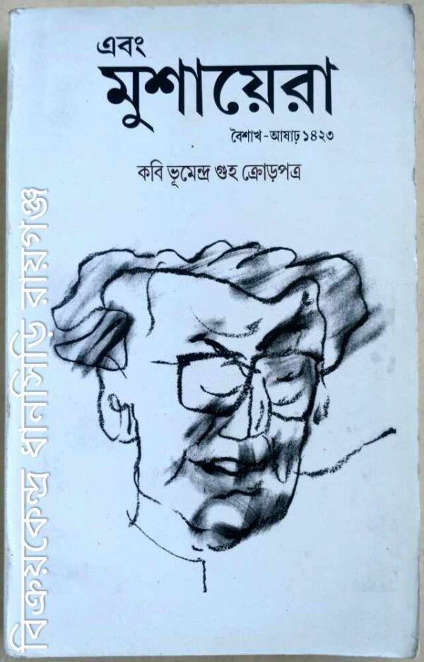 কবি ভূমেন্দ্র গুহ ক্রোড়পত্র -এবং মুশায়েরা পত্রিকা