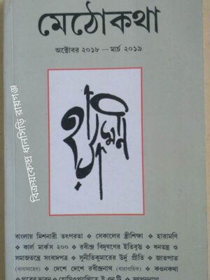 মেঠোকথা পত্রিকা অক্টোবর২০১৮-মার্চ২০১৯