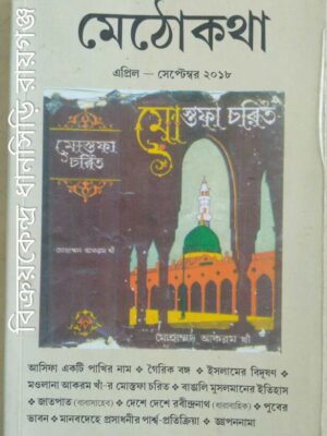 মেঠোকথা পত্রিকা এপ্রিল-সেপ্টেম্বর২০১৮
